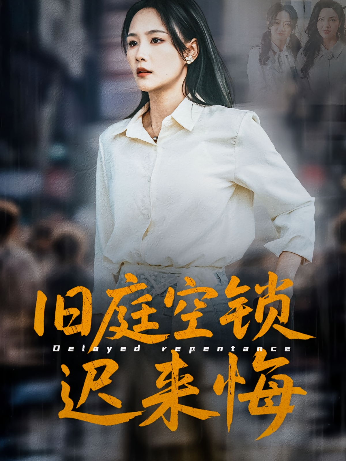 旧庭空锁迟来悔 家庭伦理·都市·全56集 刘凡&晁轩&王姝懿