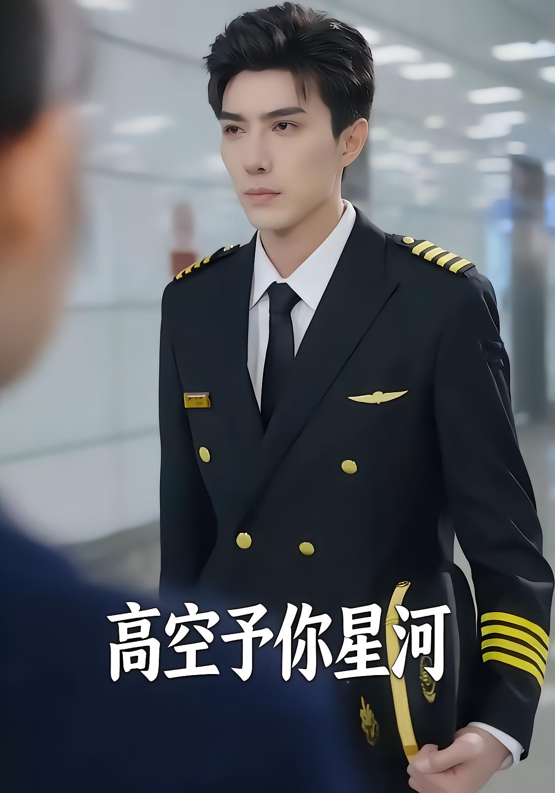 高空予你星河封面图