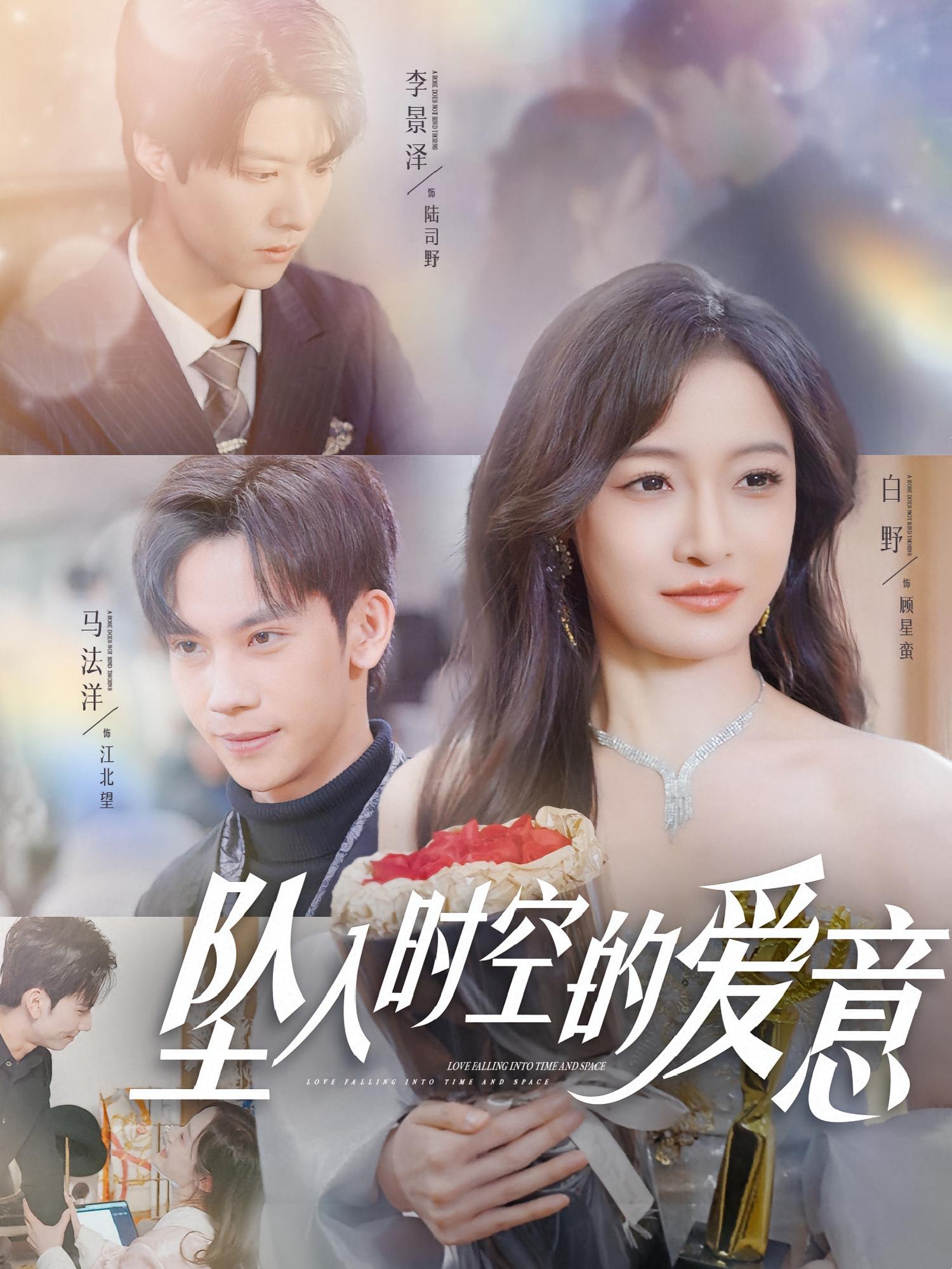 坠入时空的爱意 都市情感·甜宠·全86集 李景泽&白野&依婕