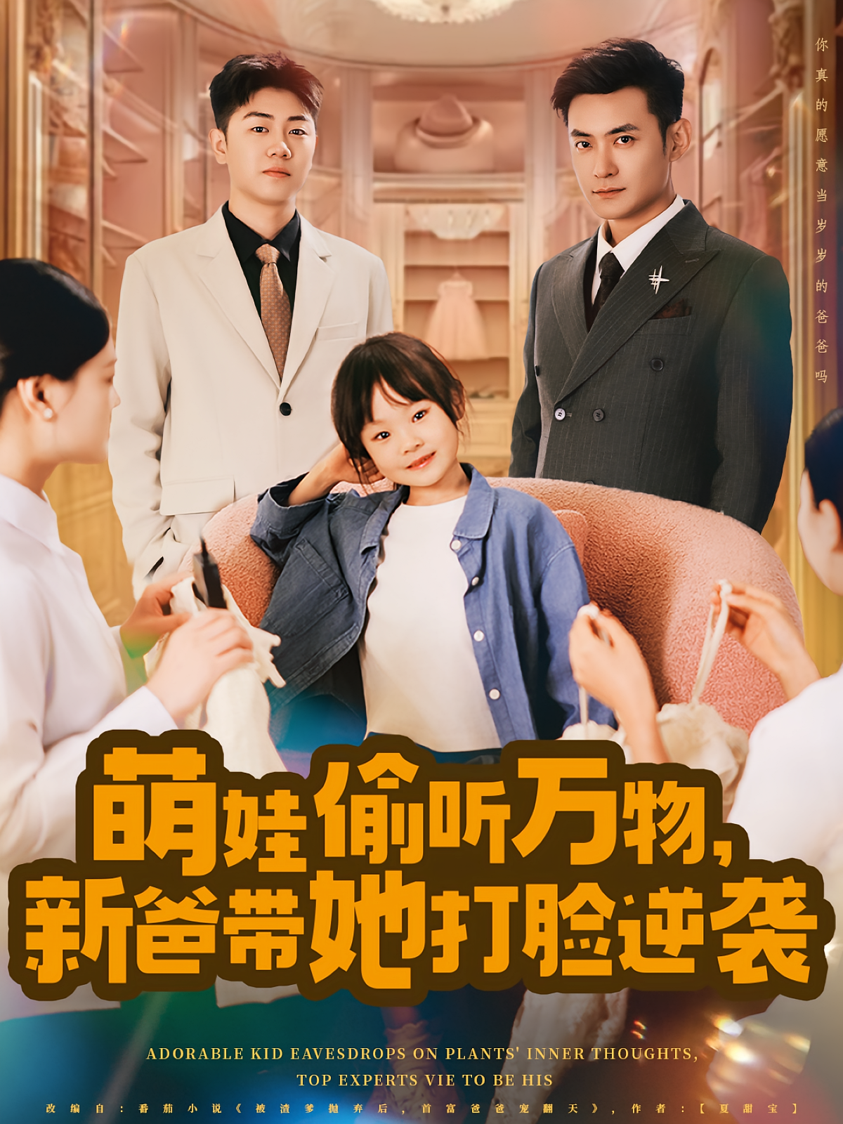 妈妈去世小小植物王被全城团宠 萌宝·都市·全80集 唐彩霞&李科&郑天龙