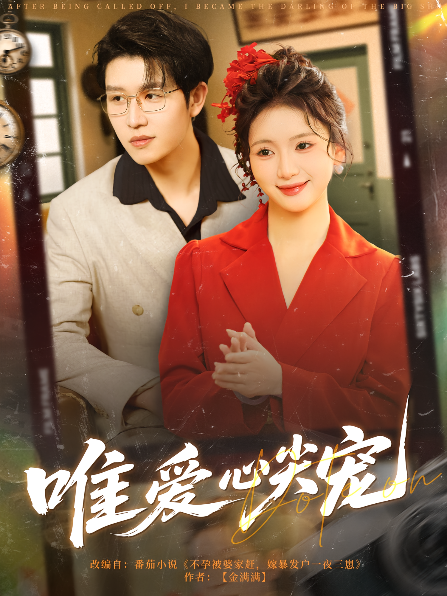 唯爱心尖宠 年代爱情·总裁·全80集 武珝&王裕博&郑泽林