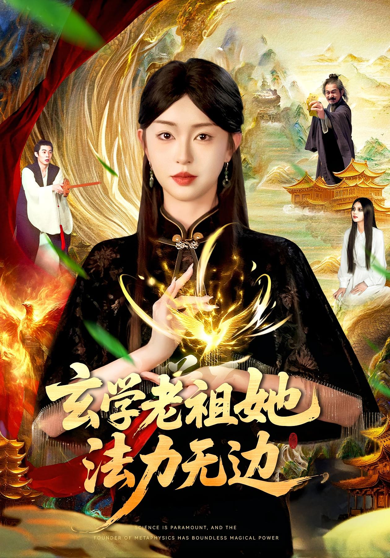 玄学老祖她法力无边 都市玄幻·都市·全93集 涂鑫艺&张凤鑫