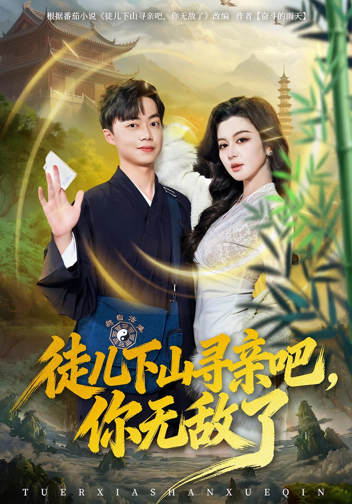 徒儿下山寻亲吧你无敌了封面图