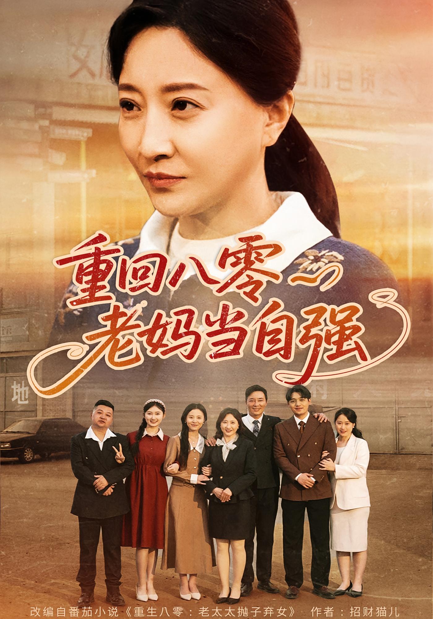 重回八零老妈当自强 家庭伦理·重生·全60集 麻翊&王一琨&卢丽娜