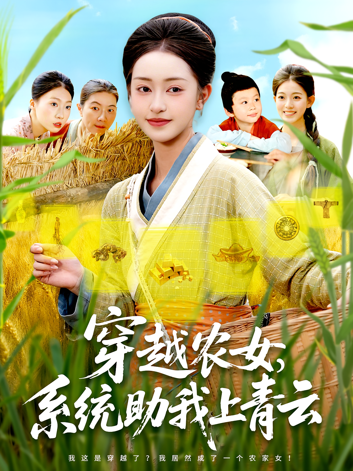 穿越农女，系统助我上青云 奇幻脑洞·穿越·全89集 涂鑫艺&丁浩&张心雨