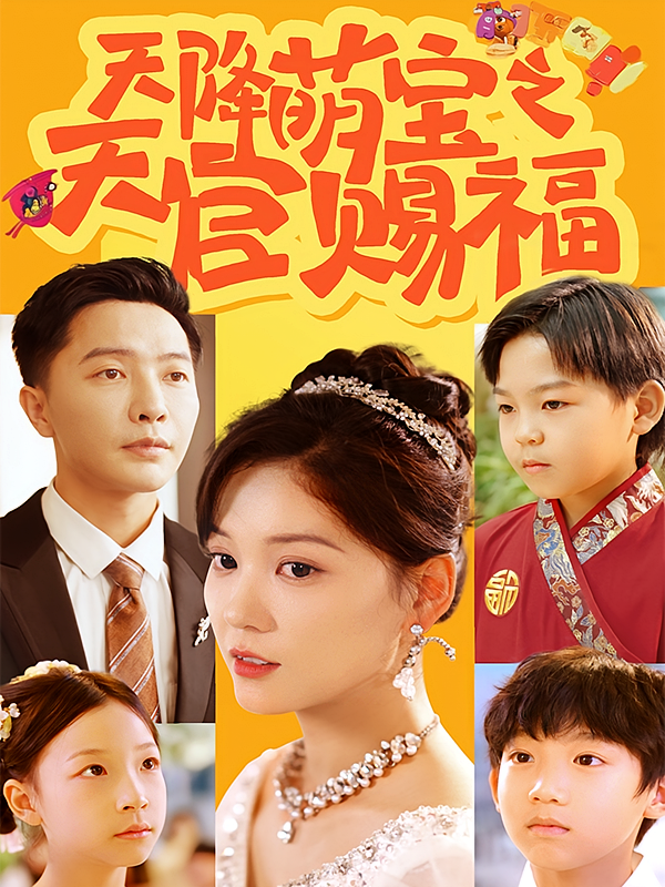 天降萌宝之天官赐福 奇幻爱情·总裁·全80集 赵西&李永鑫&张睿暄