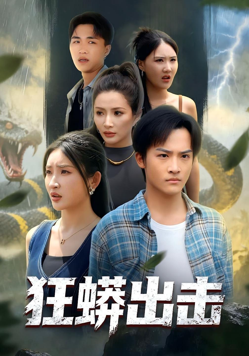 狂蟒出击 绝地逃生·冒险·全80集 沈淮&苏梦雅&安禹晴