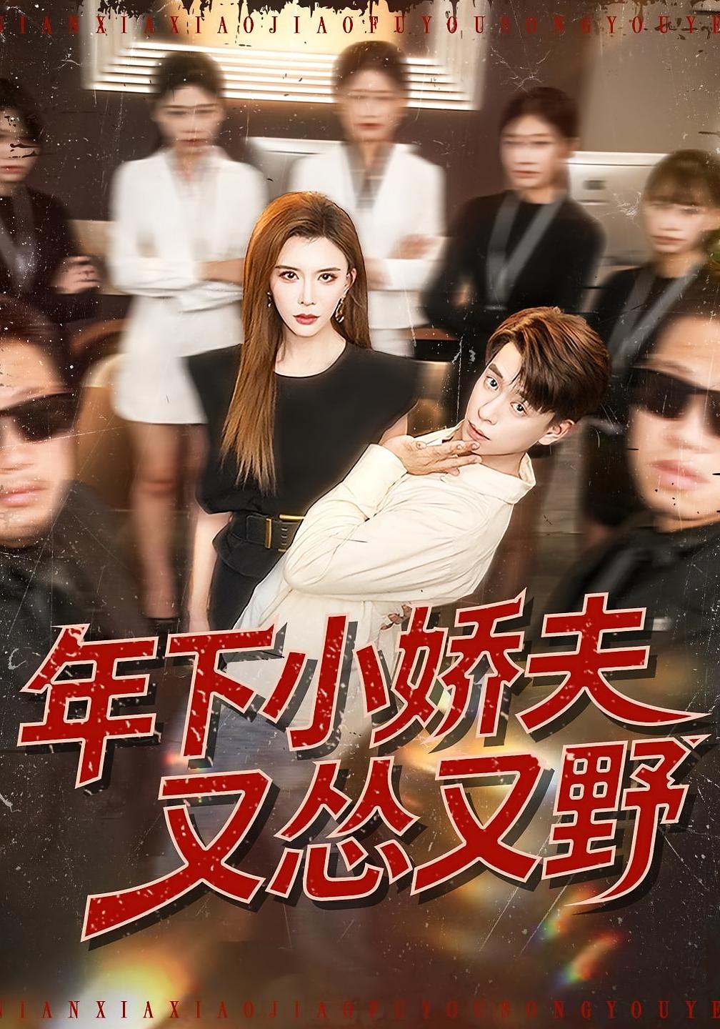 年下小娇夫又怂又野 都市情感·都市·全120集 王希如&刘六六&虞芊芊