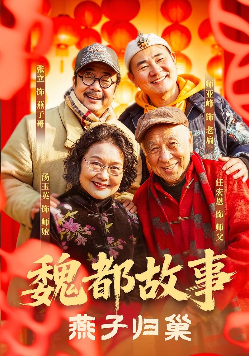 魏都故事燕子归巢封面图