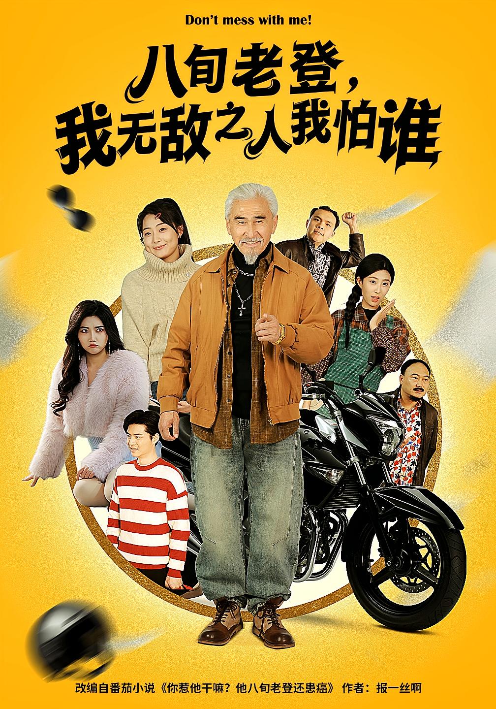 八旬老登，我无敌之人我怕谁 都市脑洞·系统·全80集 冯若凡&冯立平