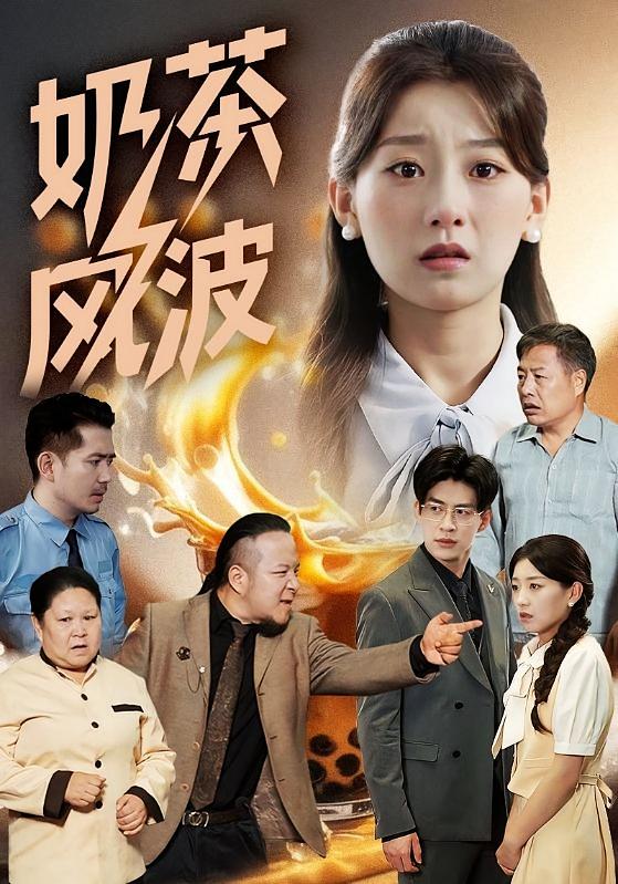 奶茶风波 法律正义·都市·全60集 王倩&贾金赛&伊布