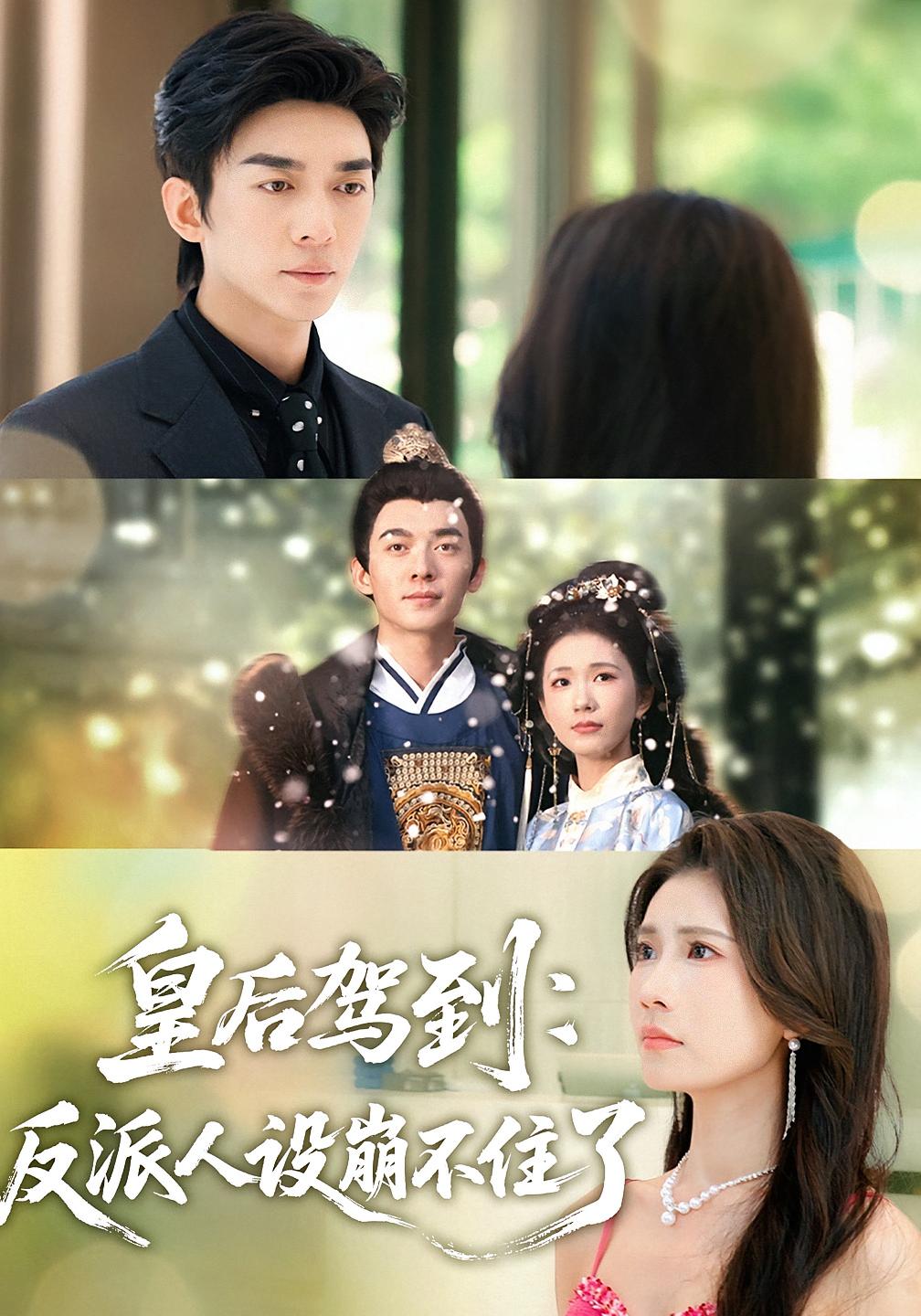 皇后驾到：反派人设崩不住了 都市情感·都市·全92集 曹嘉怡&沐沐琪&赵广辉