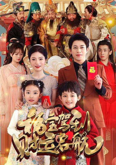 福宝驾到财运启航封面图