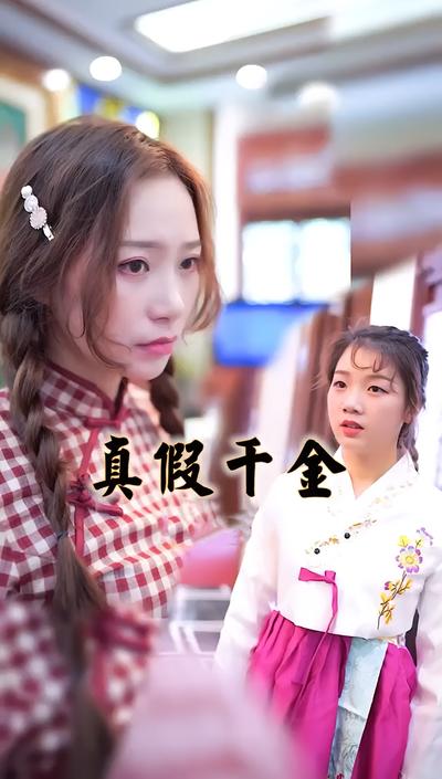 真假千金封面图