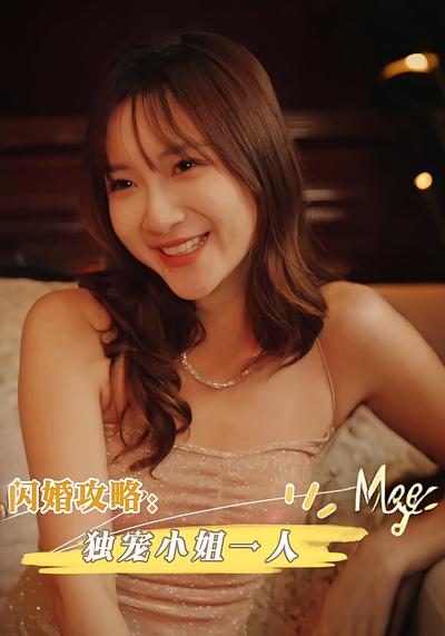 闪婚攻略：独宠小姐一人