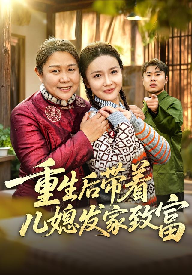 重生后带着儿媳发家致富封面图