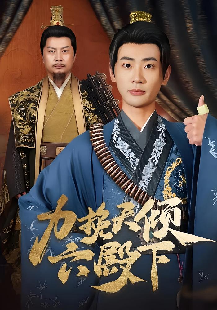 力挽天倾六殿下 古风权谋·穿越·奇幻 钟嘉玲&宣嘉橙&朱鹏