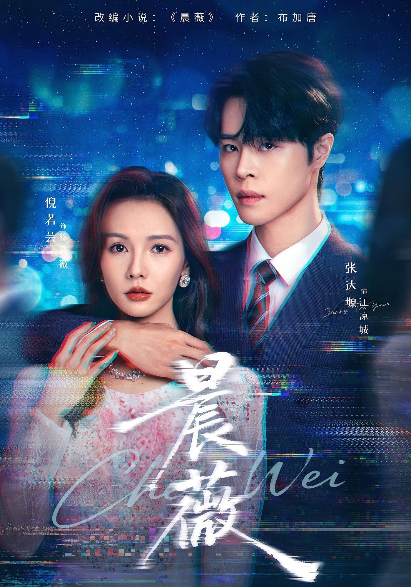 晨薇 奇幻脑洞·都市·穿越 倪若芸&张达塬