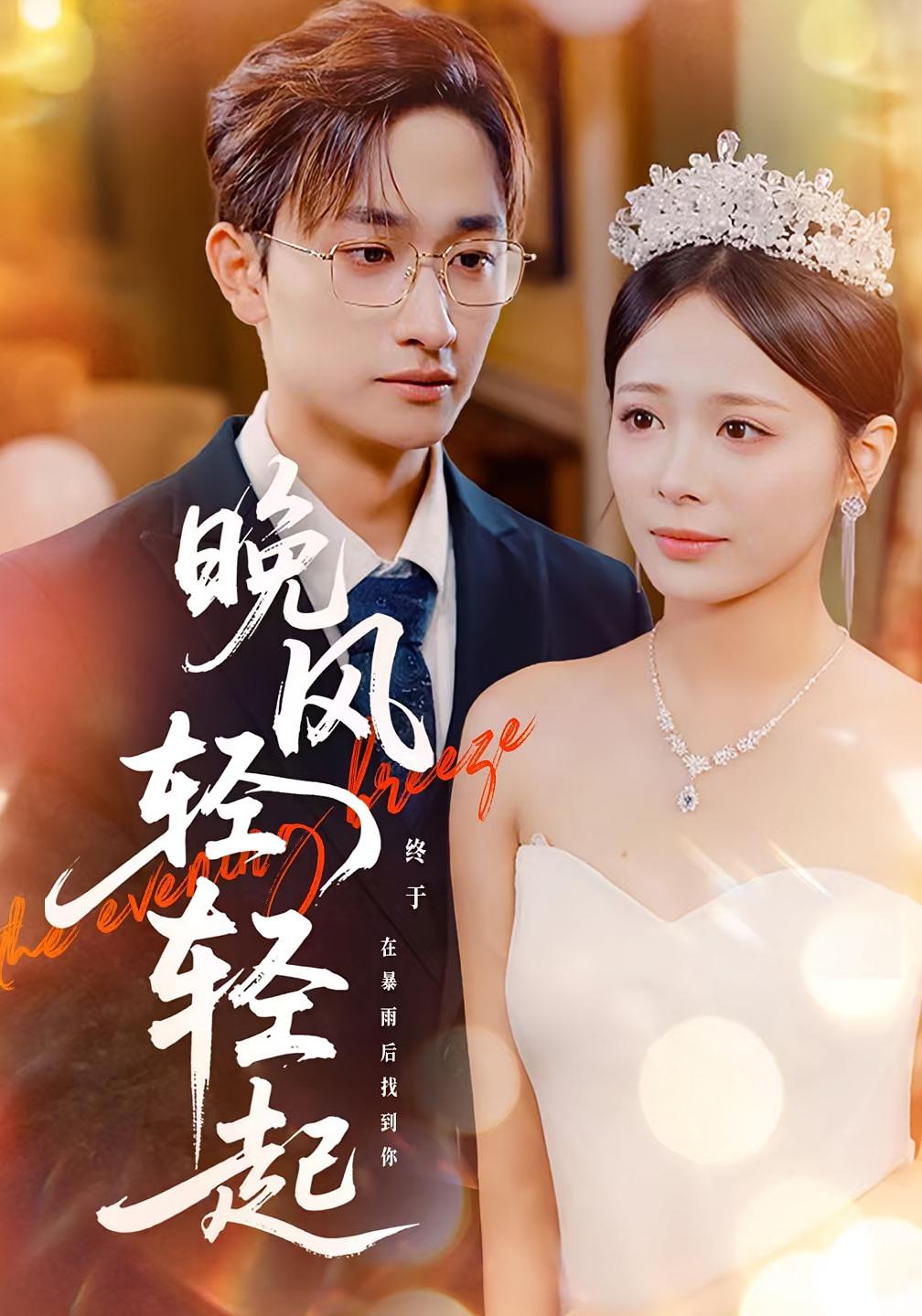 晚风轻轻起 都市情感·总裁·全70集 毛祁生&陈奎君&包颜萁