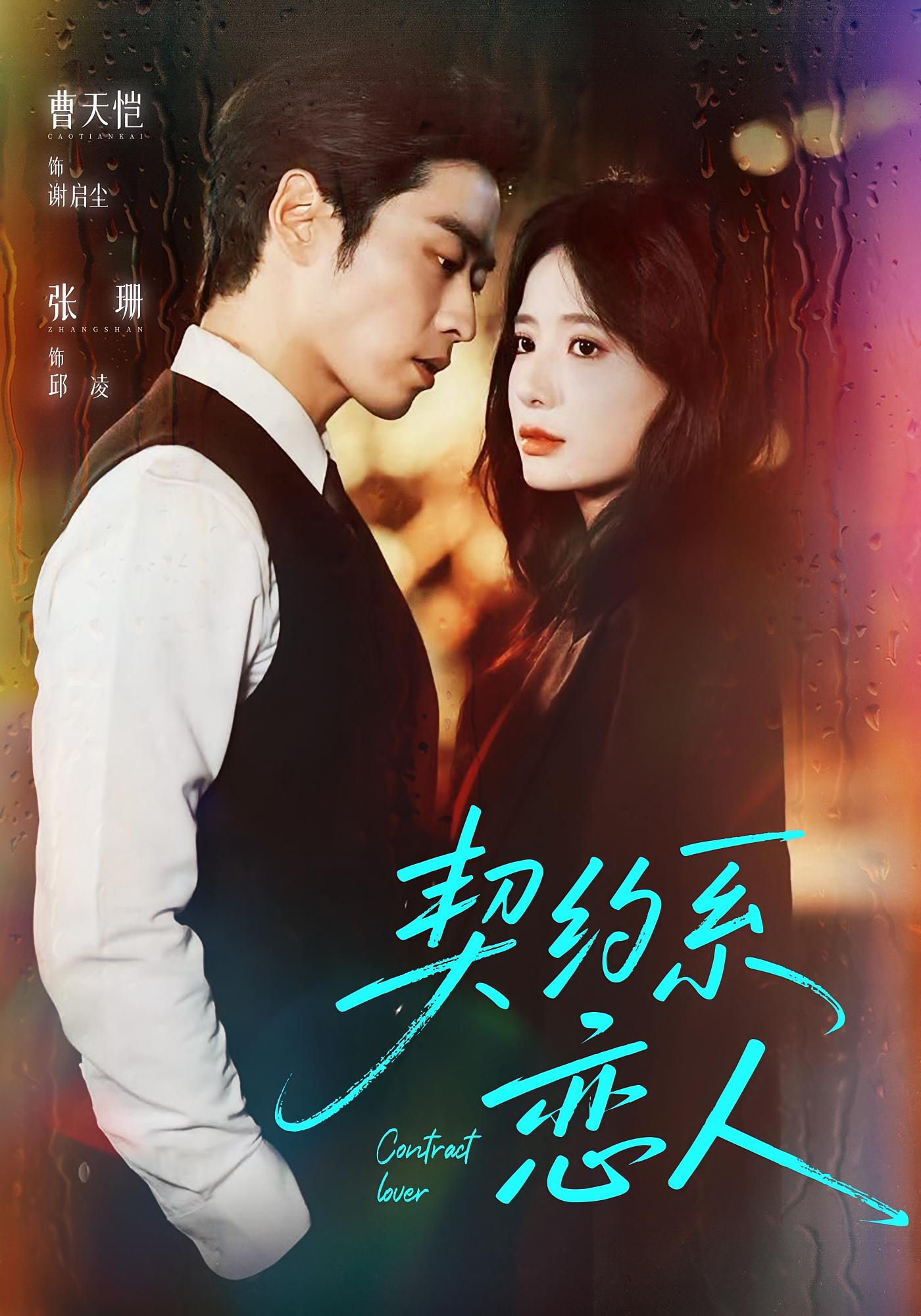 契约系恋人 都市情感·都市·全50集 曹天恺&张珊&嘉维