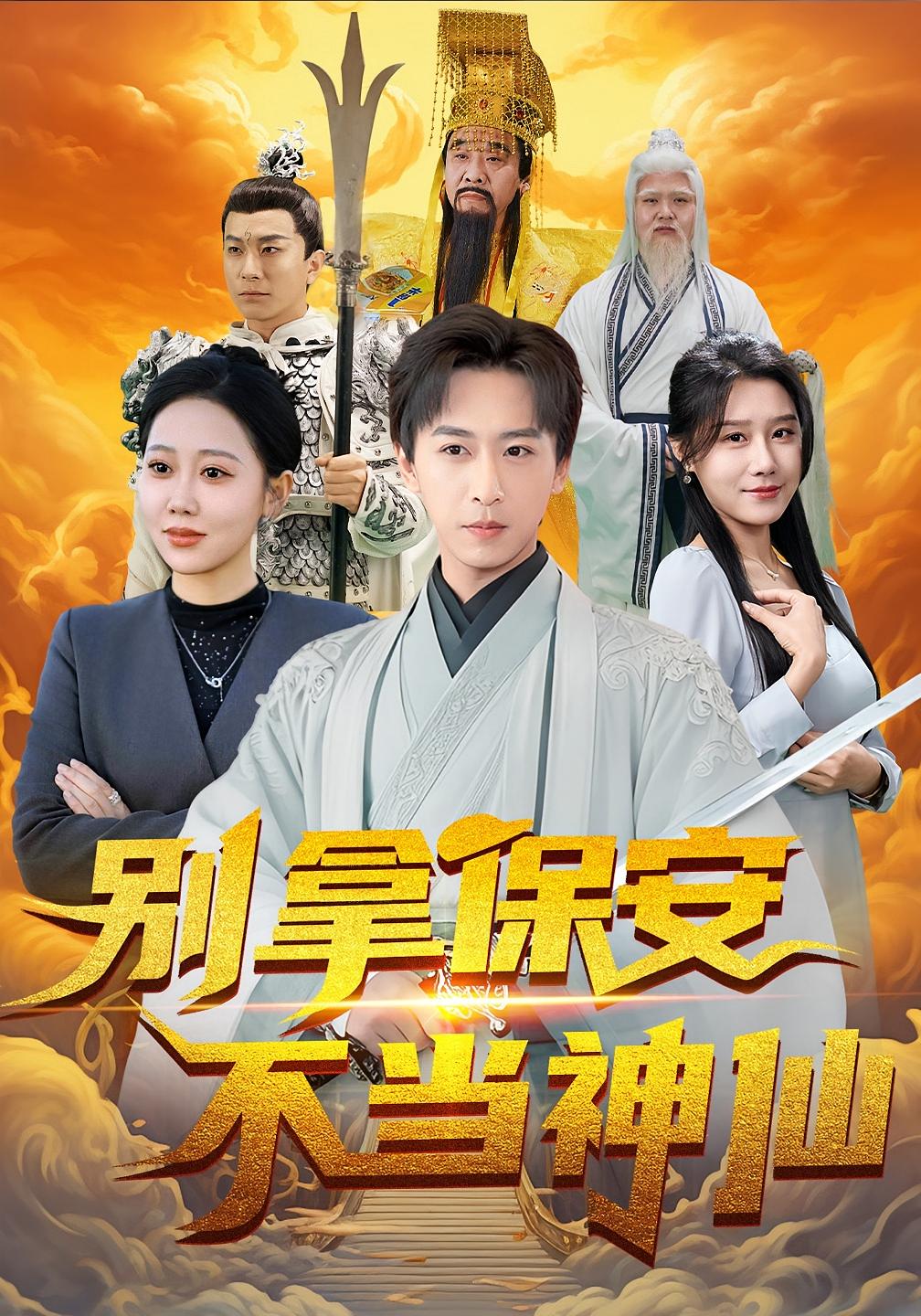 别拿保安不当神仙 都市脑洞·都市·全70集 李星辰&梁思佳&邰靖懿