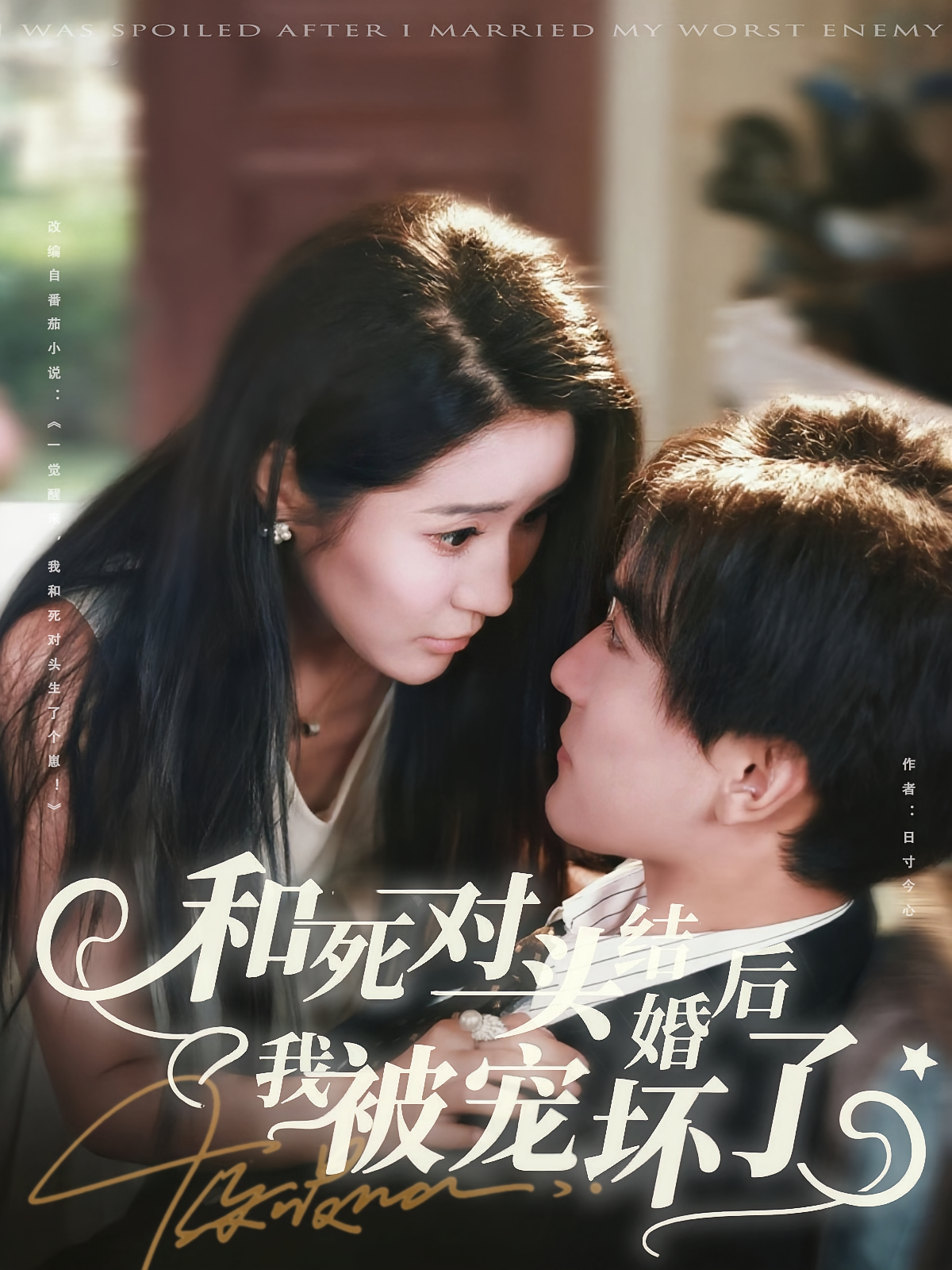 和死对头结婚后我被宠坏了 现言甜宠·都市·全80集 于宙童&刘抒航&陈逸飞