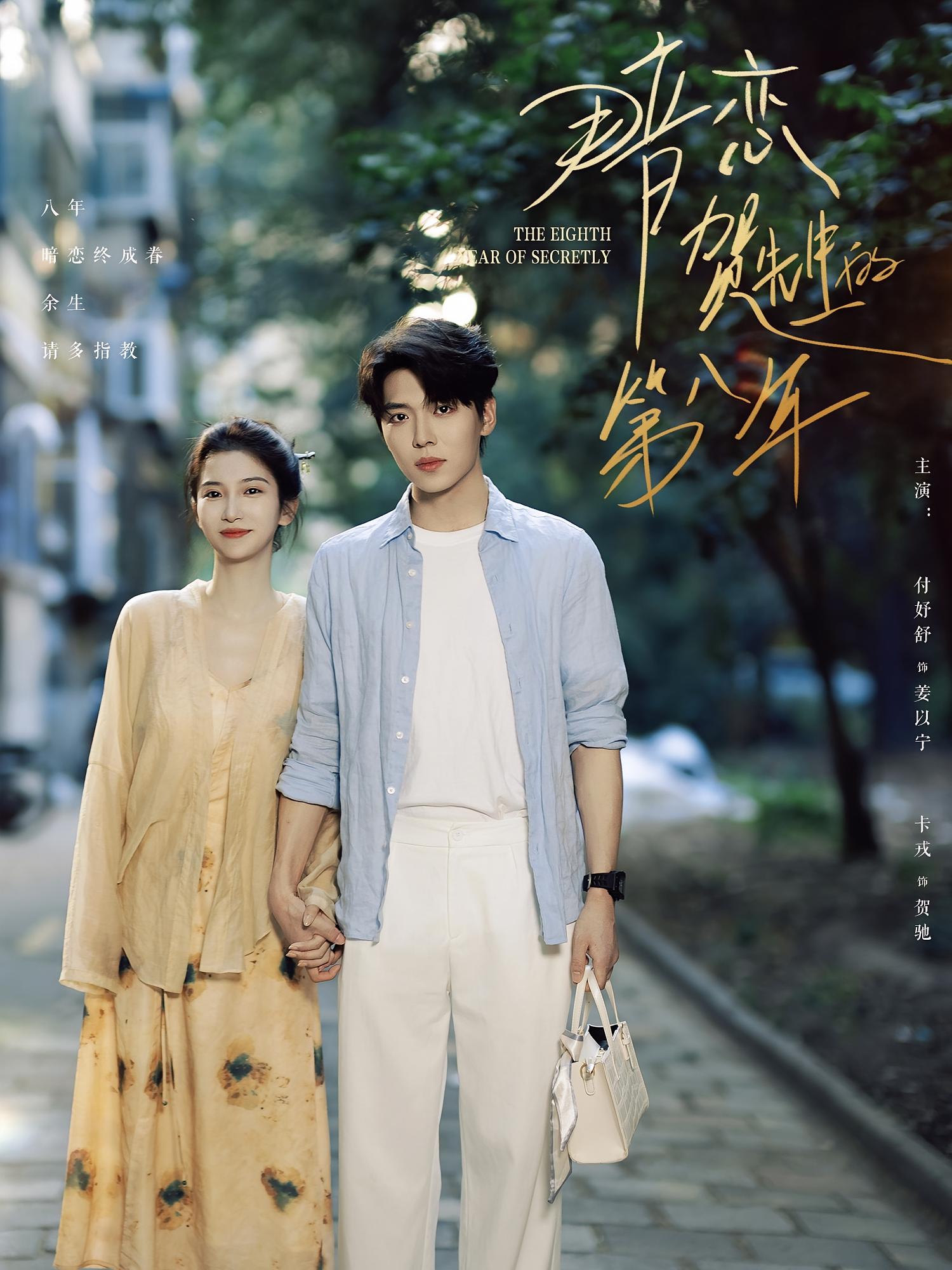 暗恋贺先生的第八年 都市情感·都市·全87集 卡戎&张宇新&冷梓昕
