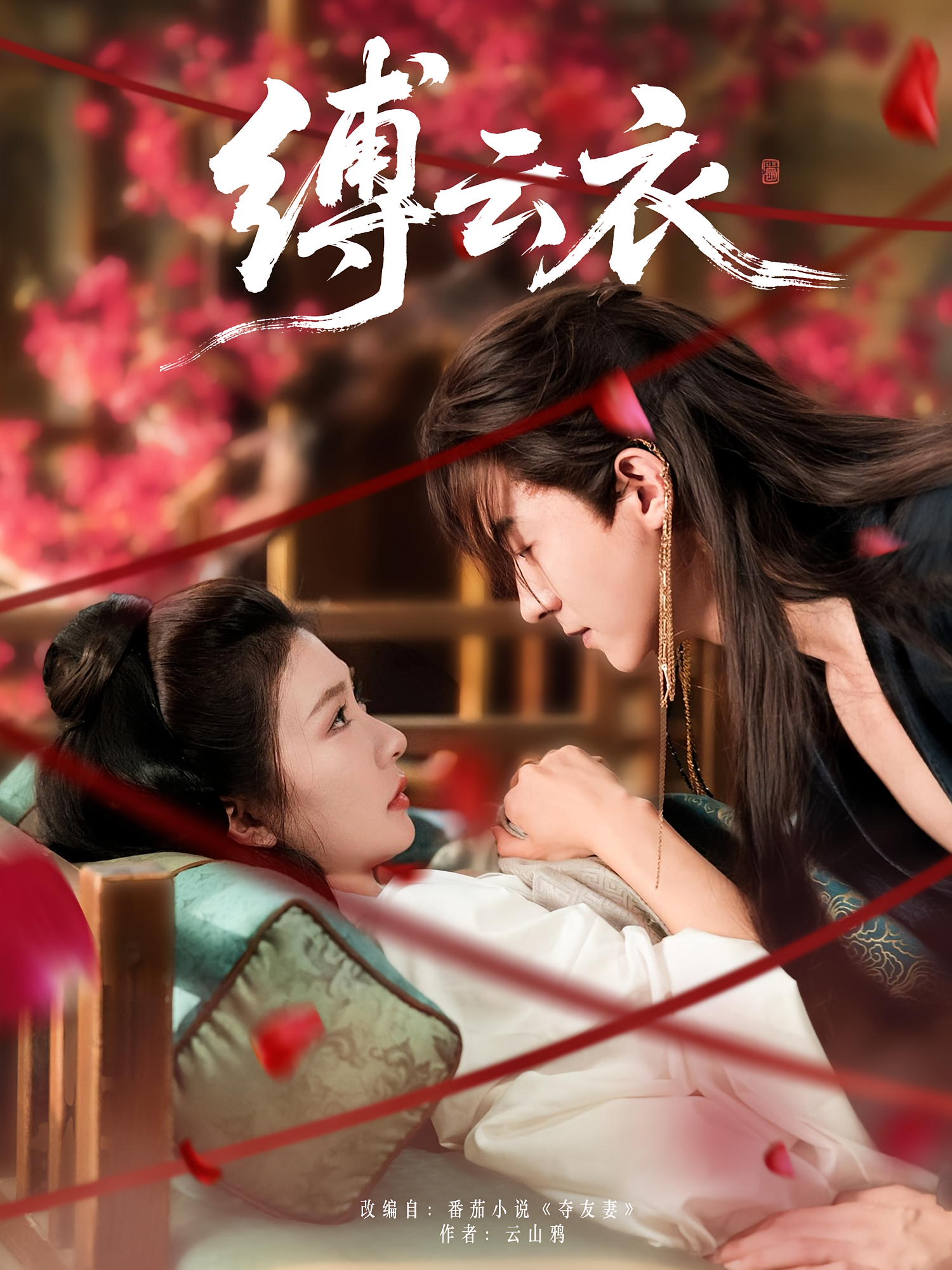 缚云衣 古风言情·灰姑娘·全81集 美美&沈筱珺&陈林雨