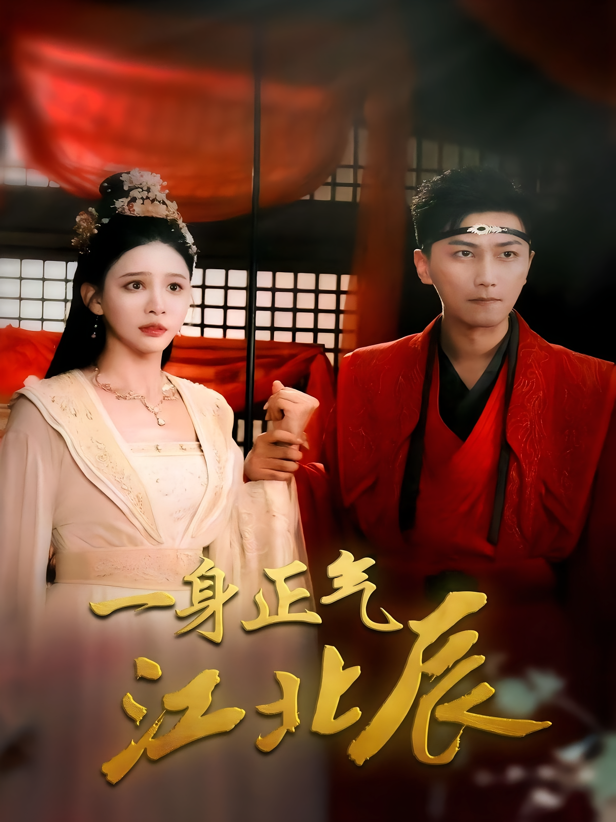 一身正气江北辰 历史古代·穿越·全72集 李云鹏&许子吟&徐诗瑶