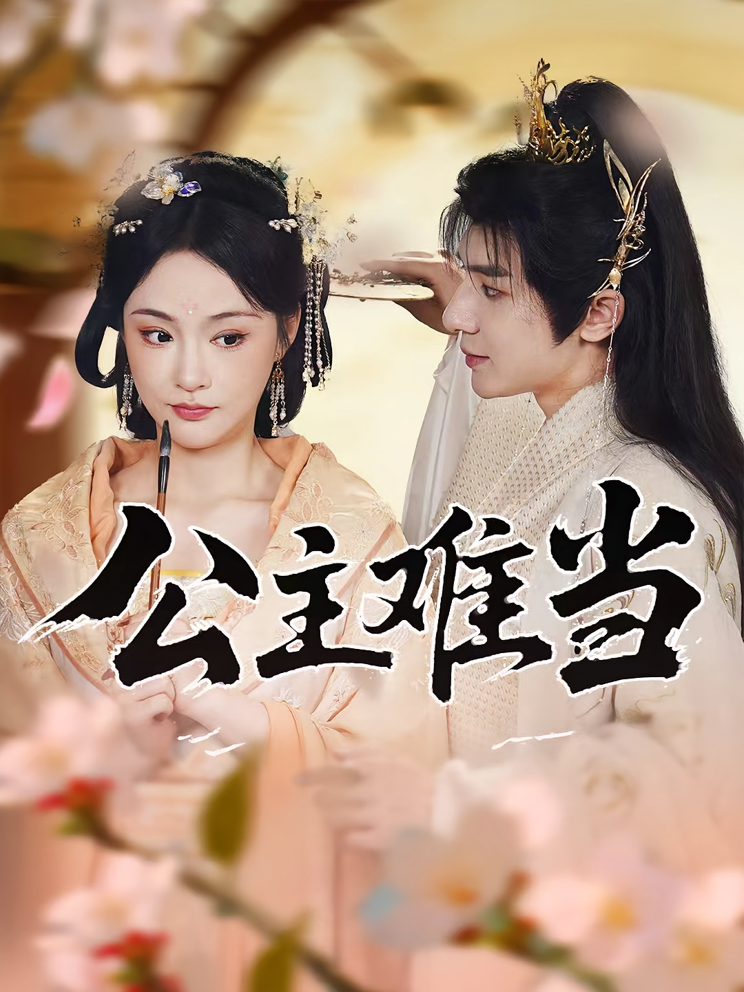 公主难当 宫斗宅斗·穿越·全73集 魏心宁&万家乐&胡海玲