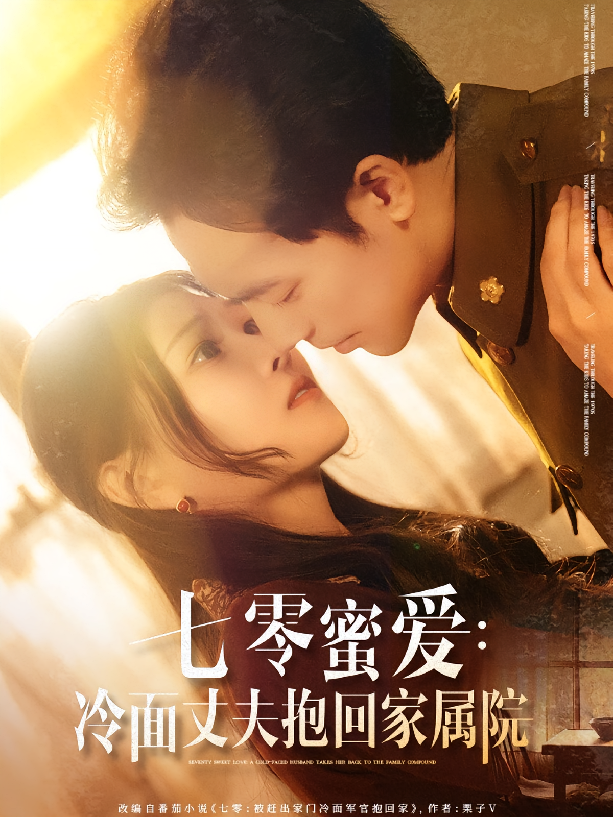 七零蜜爱：冷面丈夫抱回家属院 年代爱情·穿越·全70集 肖琪峰&刘欣悦&周初汐