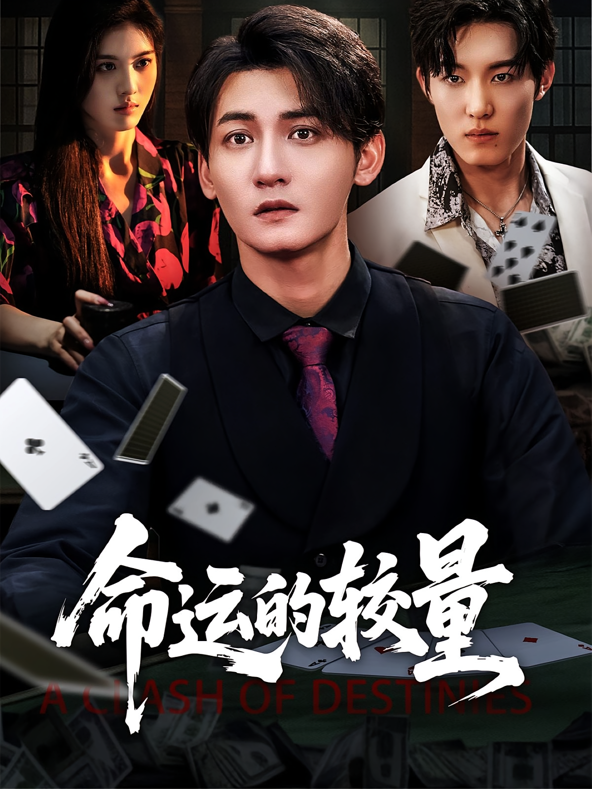 命运的较量 都市脑洞·都市·全60集 孙虎城&马丽玲&杨依霖