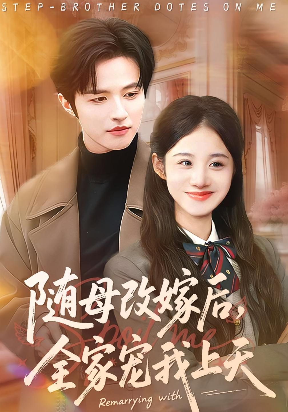 随母改嫁后，全家宠我上天 女性成长·都市·全90集 徐子珊&苏和&李永恒瑞