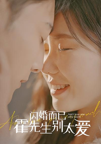 闪婚而已霍先生别太爱