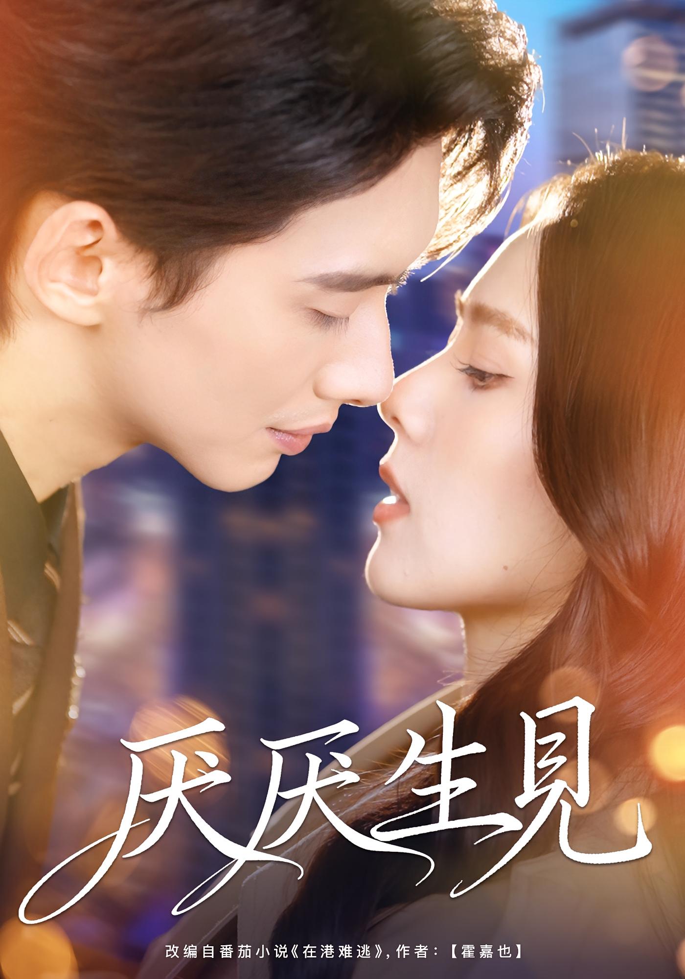 在港难逃 都市情感·总裁·全73集 翟成露&徐俊亦&梁嘉玉