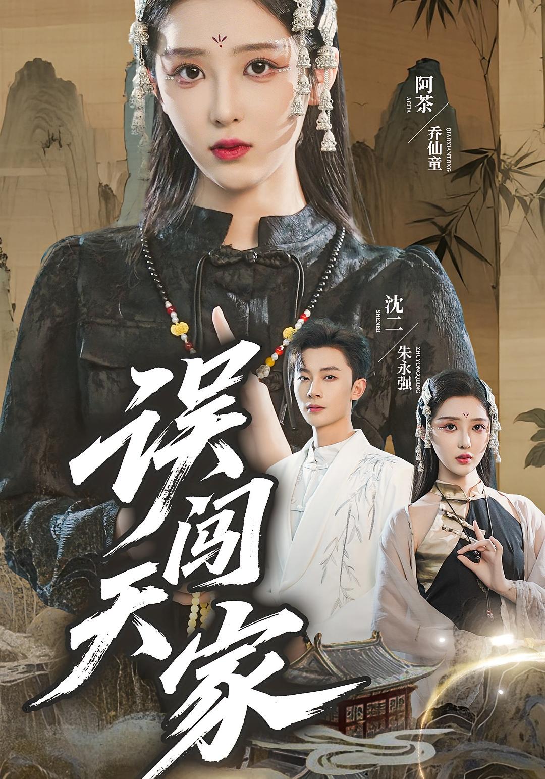 误闯天家 都市玄幻·女强·全70集 乔仙童&朱永强&史国盛