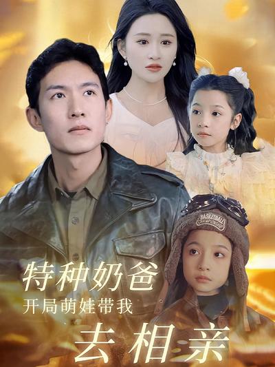 特种奶爸开局萌娃带我去相亲