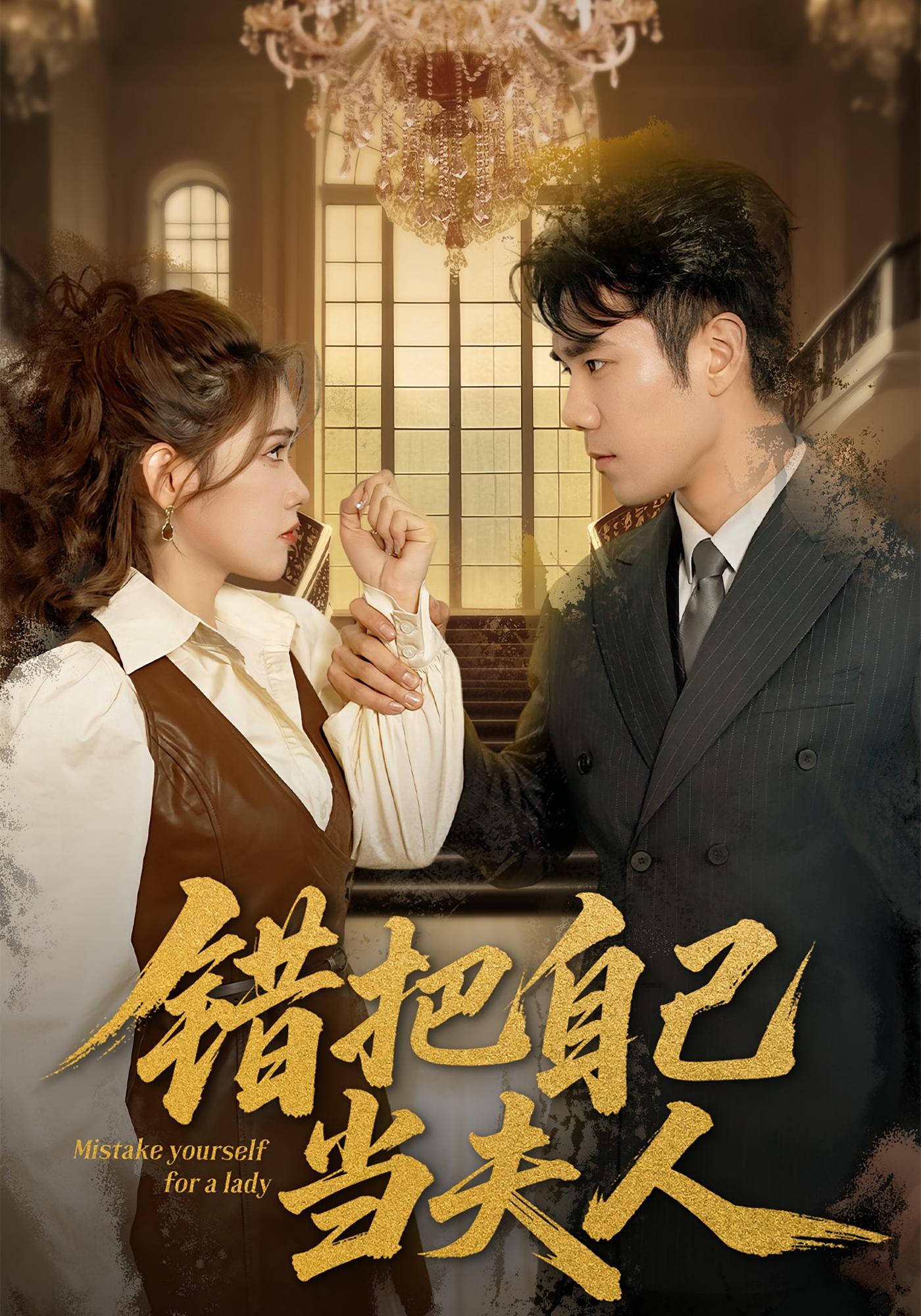 错把自己当夫人 都市日常·总裁·全60集 只茂楠&蔡思琦&庄园