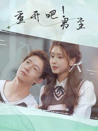 重开吧！男主封面图