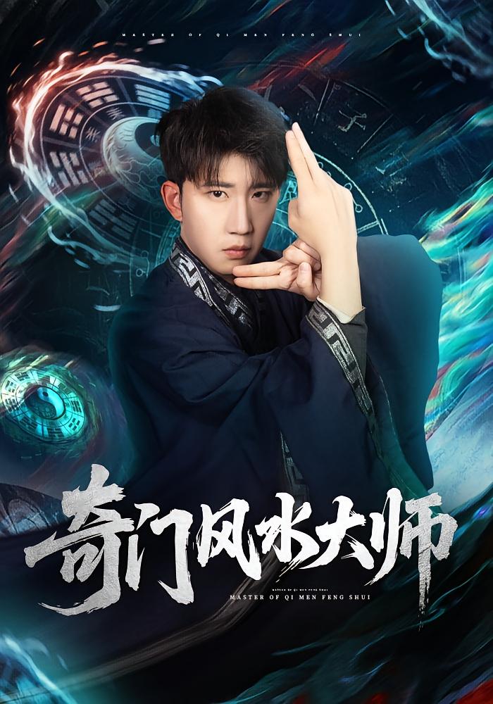 奇门风水大师 都市玄幻·玄学·全77集 龙昕昕&晏庆宇