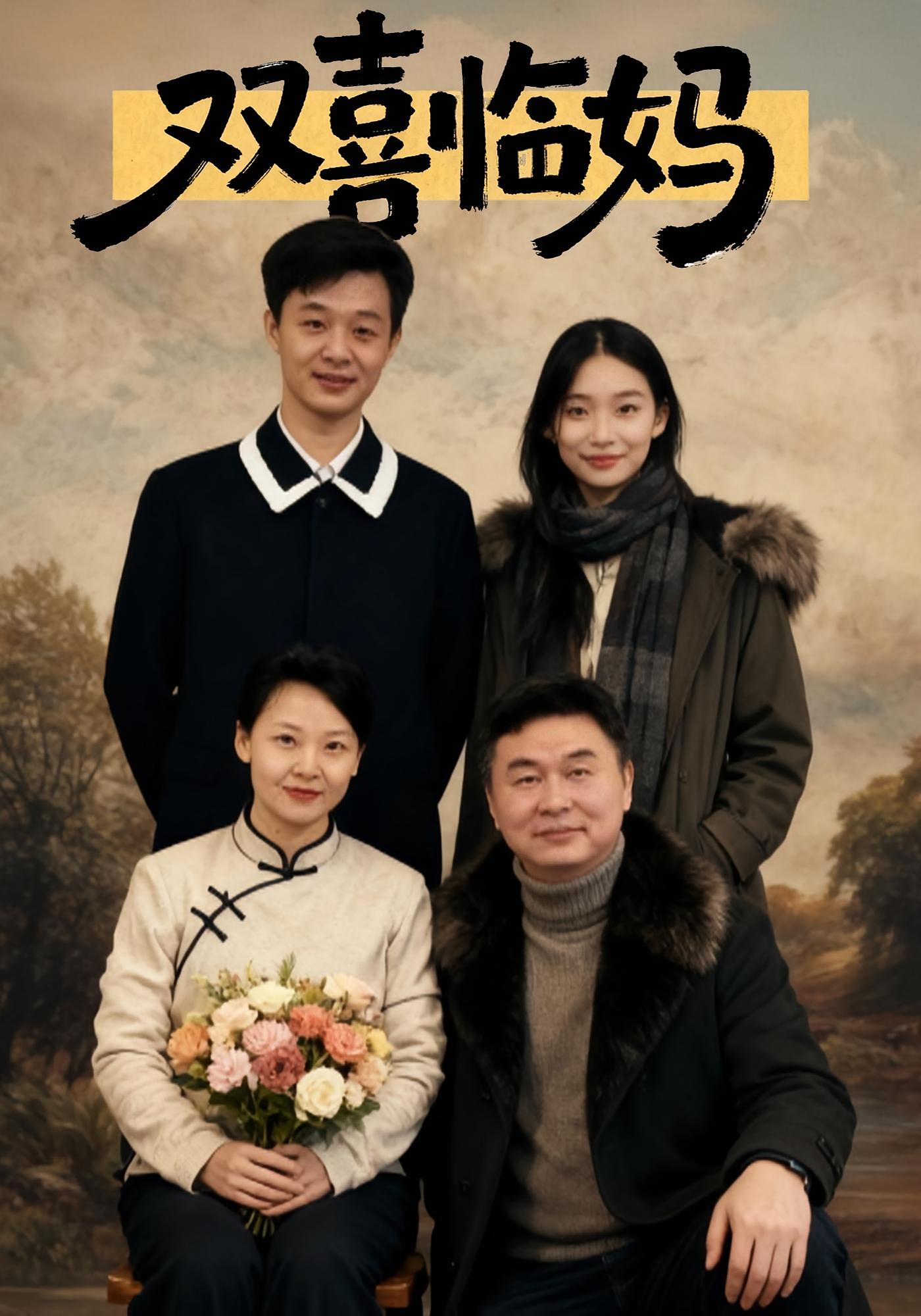 双喜临妈 家庭伦理·都市·全30集 刘子明&于弋涵