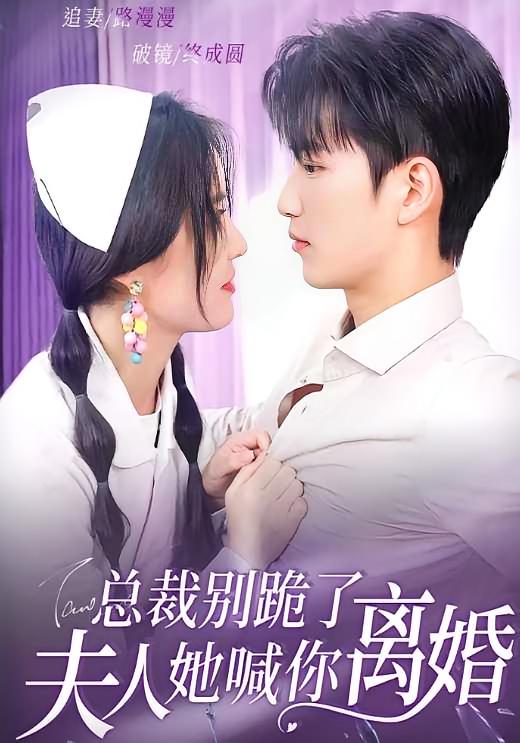 总裁别跪了，夫人她喊你离婚 都市情感·闪婚·全50集 张紫淋&徐凯鑫&宋敬伟