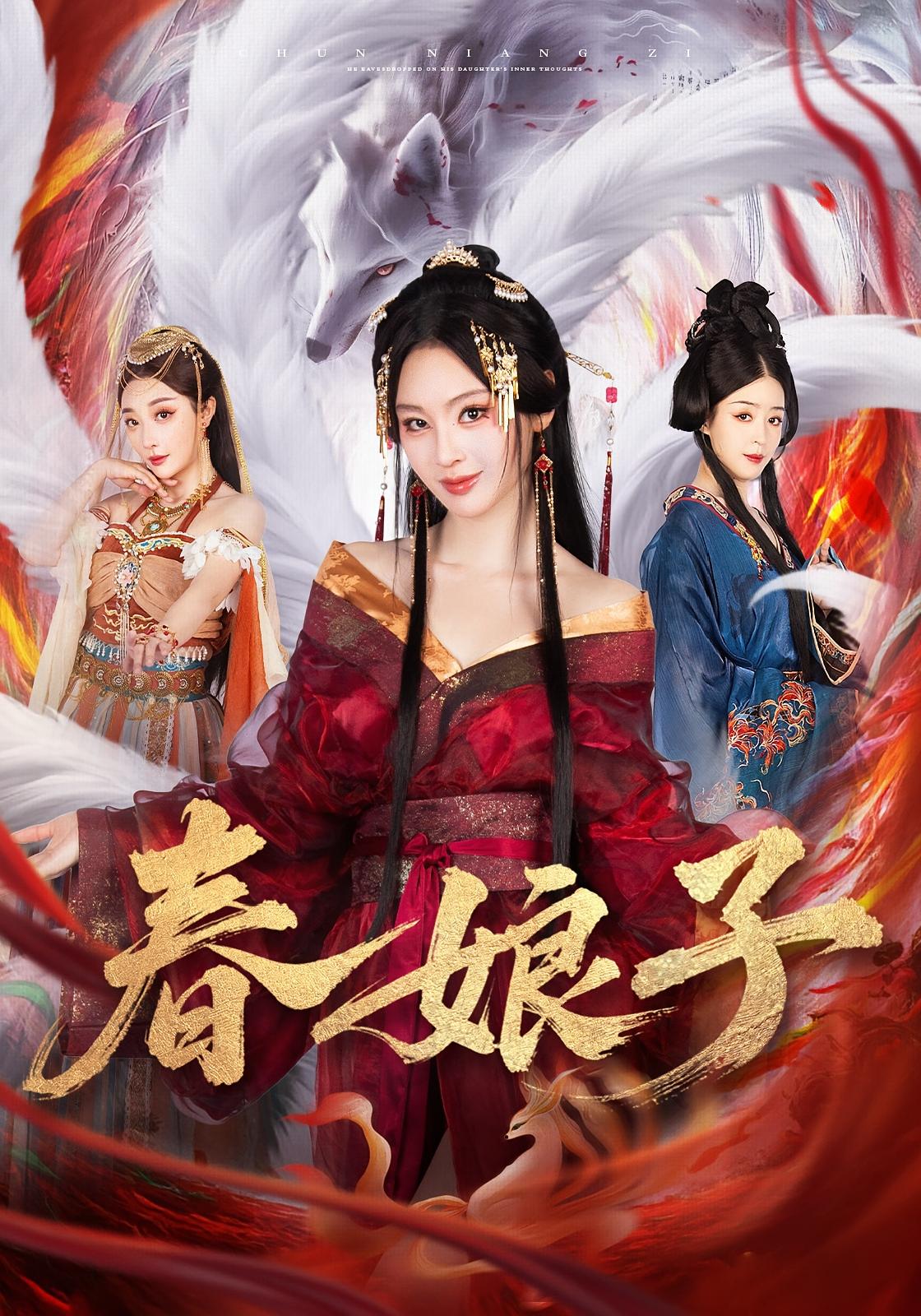 春娘子 玄幻仙侠·打脸虐渣·全60集 张棠&恩璟&毛航七