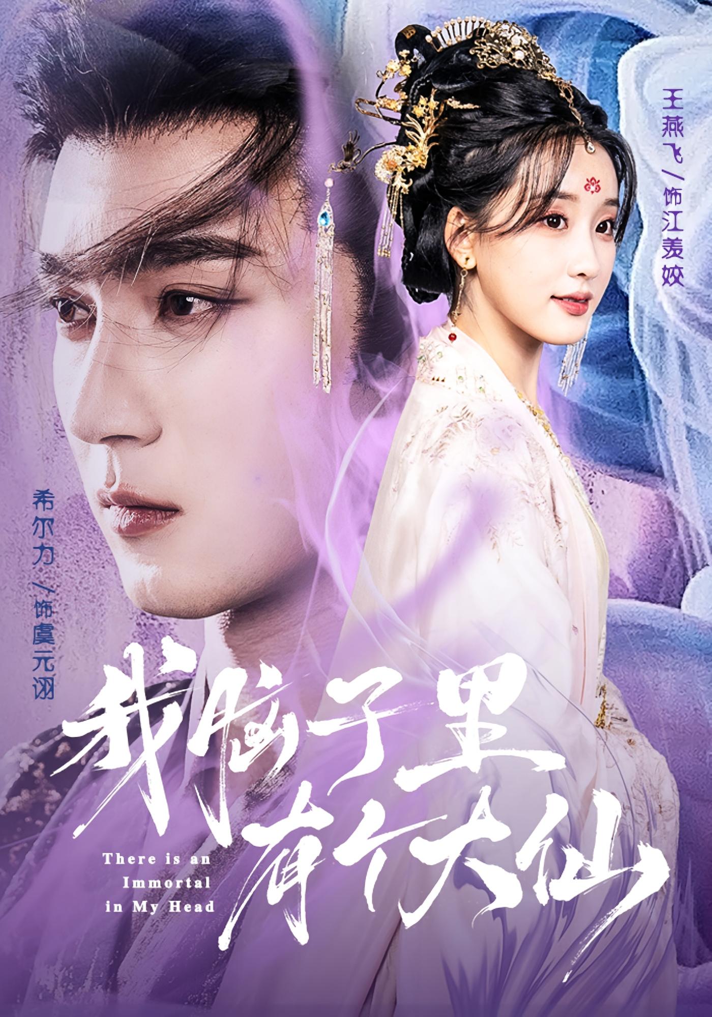 我脑子里有个大仙 古风言情·皇后·逆袭 王燕飞&希尔力&单一伦