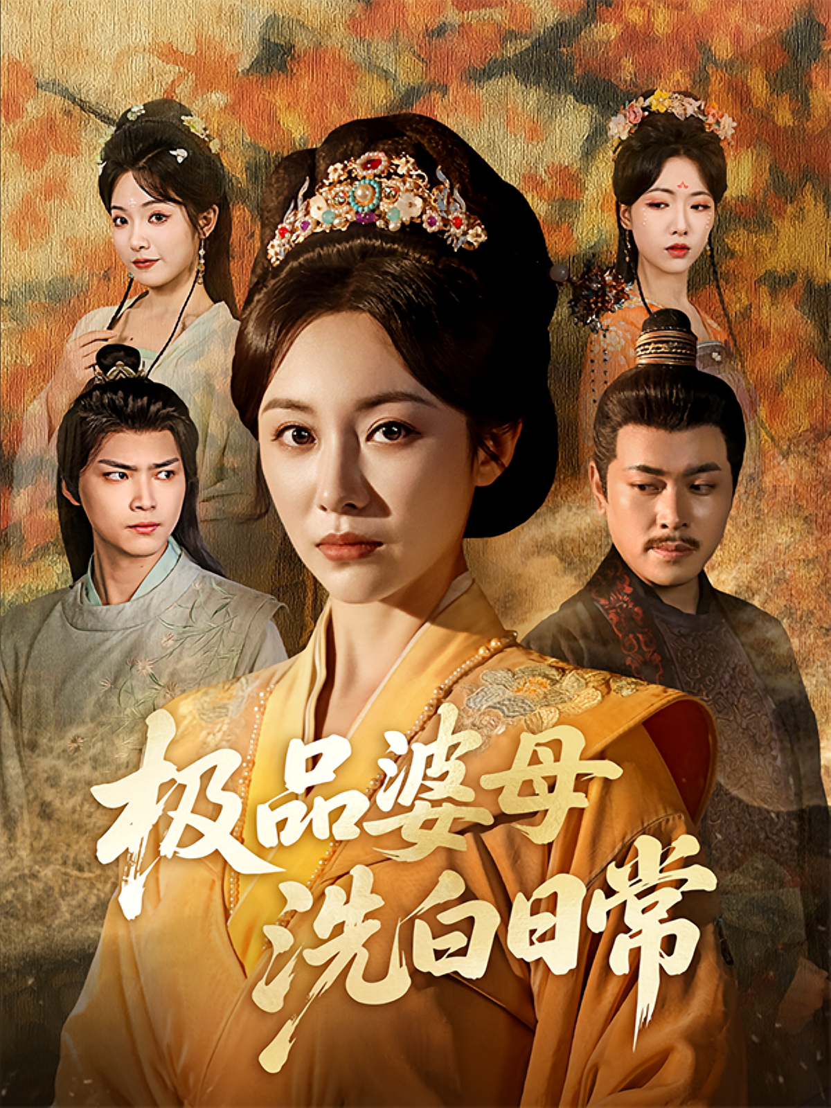 极品婆母洗白日常 宫斗宅斗·重生·全81集 于照晖&李乐以&佴一文