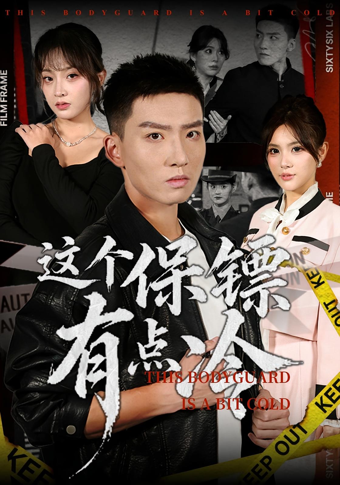 这个保镖有点冷 都市日常·都市·全80集 霍文琦&伊晨&董佳妮