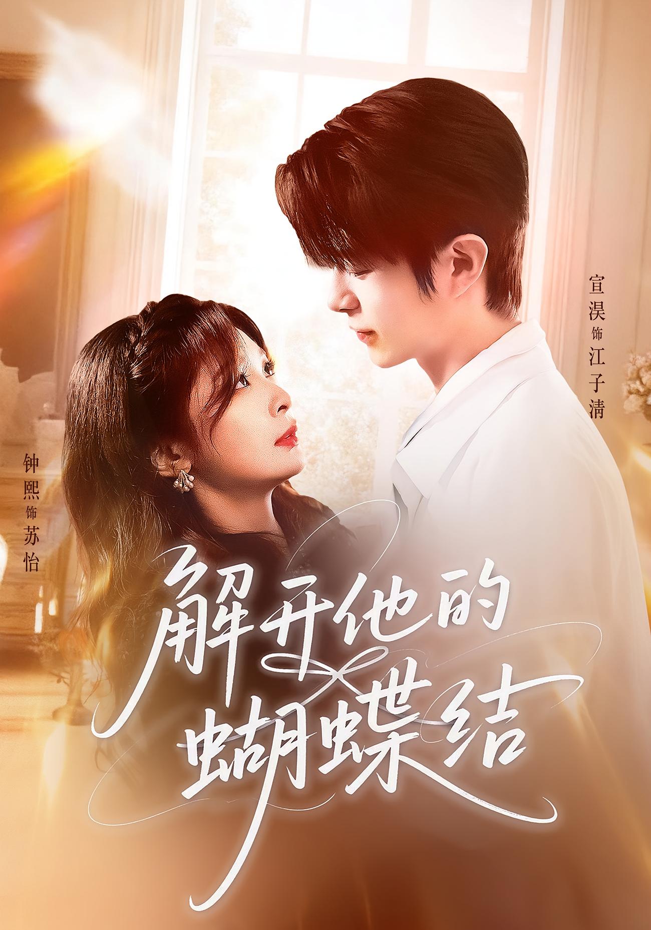 解开他的蝴蝶结 都市情感·都市·全81集 钟熙&李明珠&知意