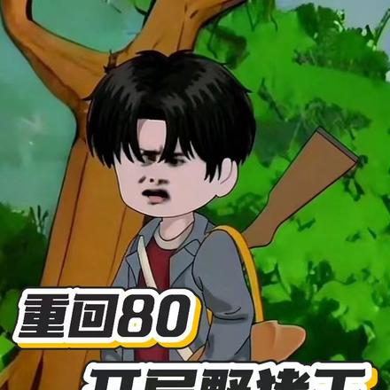 重回 80：开局野猪王，全家不愁吃
