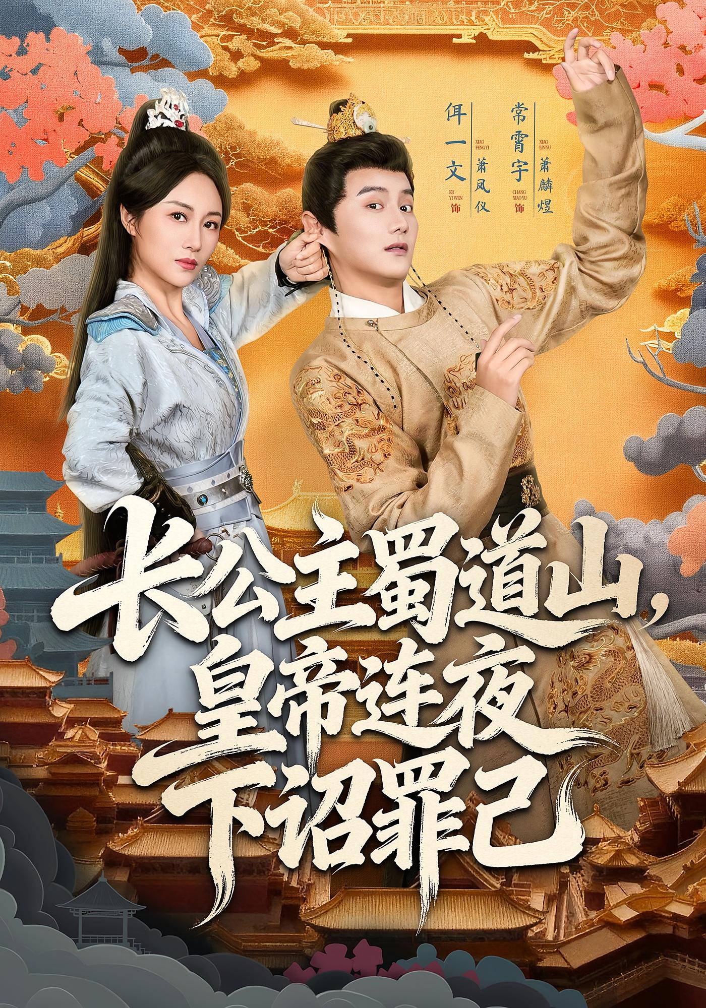 长公主蜀道山，皇帝连夜下诏罪己 女性成长·女强·全61集 常霄宇&计如饮&佴一文