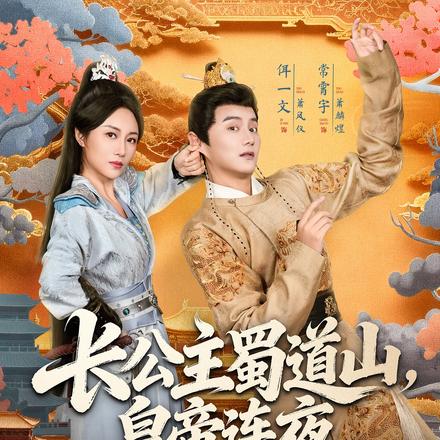 长公主蜀道山，皇帝连夜下诏罪己